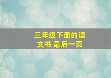 三年级下册的语文书 最后一页